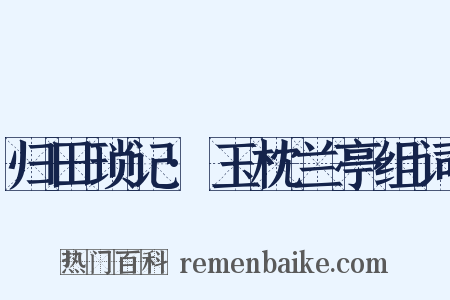 归田琐记·玉枕兰亭组词是什么意思的图片